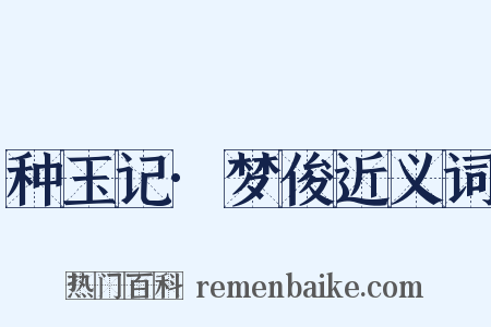 种玉记·梦俊近义词是什么意思的图片